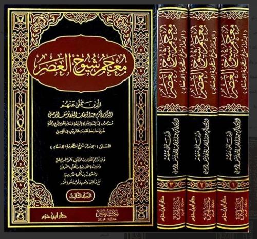 معجم شيوخ العصر - 3 مجلدات