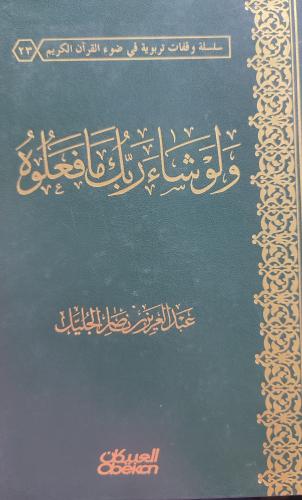 ولو شاء ربك مافعلوه - غلاف