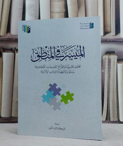 الميسر في المنطق (اثراء المتون)