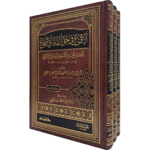 الاقناع في حل ألفاظ أبي شجاع 3 مجلدات