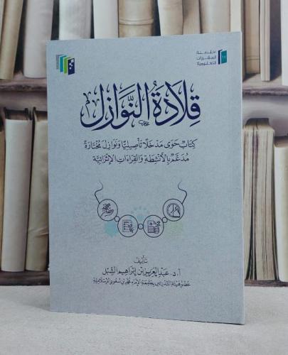 قلادة النوازل كتاب حوى مدخلا تأصيليا ونوازل مختارة مدعم بالانشطة والقراءات الاثرائية/ تأليف عبد العزيز ابراهيم الشبل