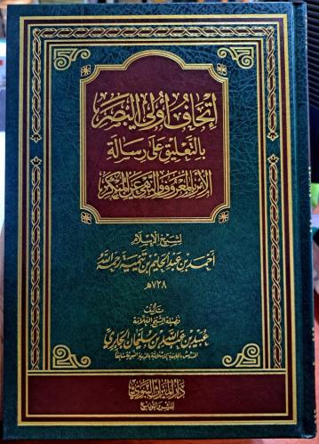 اتحاف أولي البصر بالتعليق على رسالة الأمر بالمعروف والنهي عن المنكر – عبيد الجابري