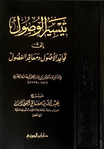 تيسير الوصول إلى قواعد الأصول و معاقد الفصول