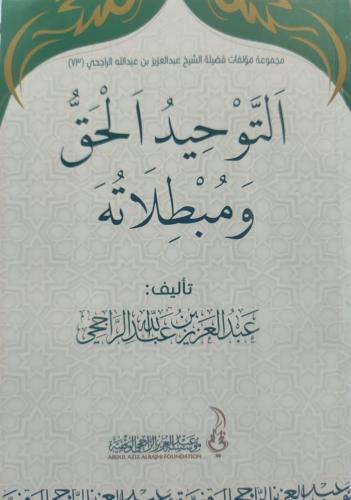 التوحيد الحق ومبطلاته