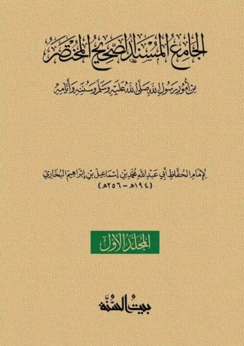 الجامع المسند الصحيح المختصر