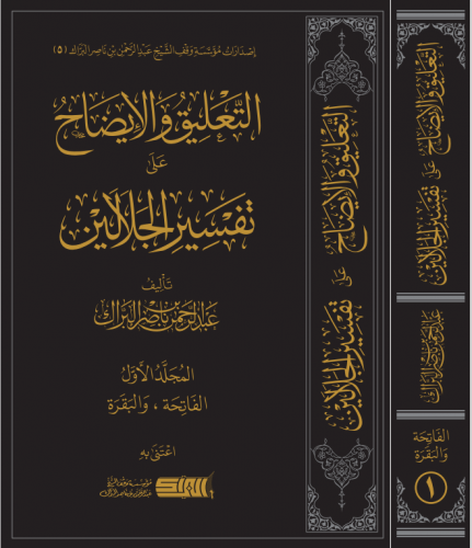 التعليق والإيضاح على تفسير الجلالين -المجلد الأول: الفاتحة والبقرة