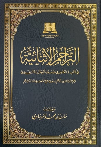 التراجم الاثنائية في كتاب الكامل في ضعفاء الرجال