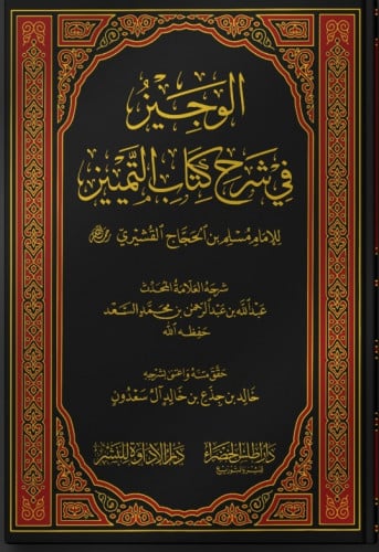 الوجيز في شرح كتاب التمييز