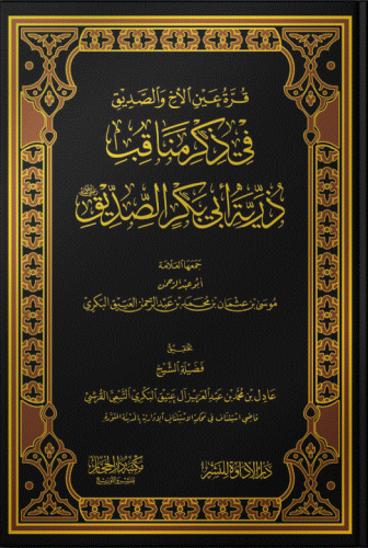 قرة عين الأخ والصديق بذكر مناقب ذرية أبي بكر الصديق رضي الله عنه