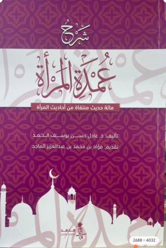 شرح عمدة المرأة ( مائة حديث منتقاة من احاديث المرأة ) تأليف د. عادل حسن يوسف الحمد