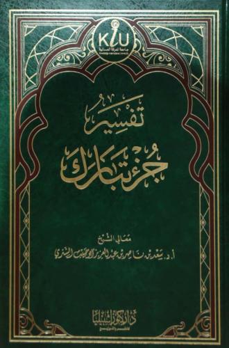 تفسير جزء تبارك سعد بن ناصر الشثري