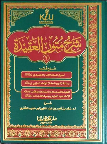 شرح متون العقيدة 2 شرح كتب أصول السنة للحميدي ورسا...