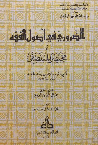 الضروري في اصول الفقه (مختصر المستصفى)
