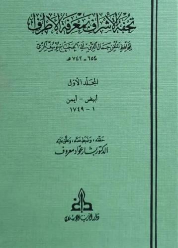 تحفة الاشراف بمعرفة الاطراف 1/13