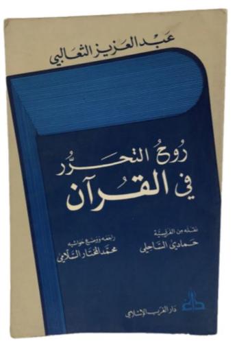 روح التحرر في القرآن