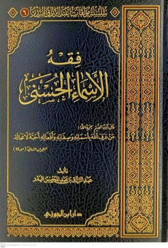 فقه الاسماء الحسنى