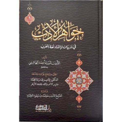 جواهر الأدب