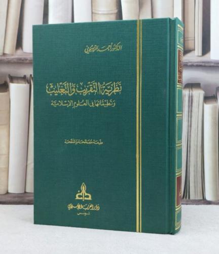 نظرية التقريب والتغليب وتطبيقاتها في العلوم الاسلامية / تأليف احمد الريسوني