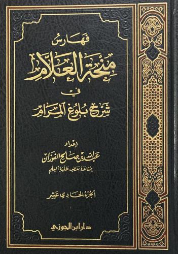 منحة العلام شرح بلوغ المرام ج ١11
