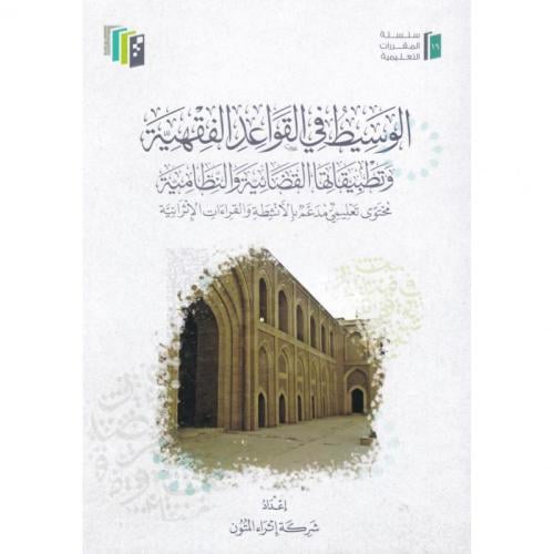 الوسيط في القواعد الفقهية وتطبيقاتها القضائية والنظامية (اثراء المتون) / تأليف شركة اثراء المتون