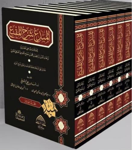 المبدع شرح المقنع 1/10 /ابن مفلح الحنبلي /تحقيق: د.خالد المشيقح, د.عبد العزيز العيدان, د.انس اليتامي