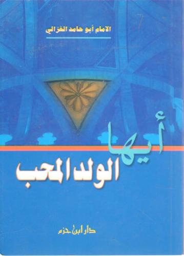 أيها الولد المحب  ( 10 * 14 )