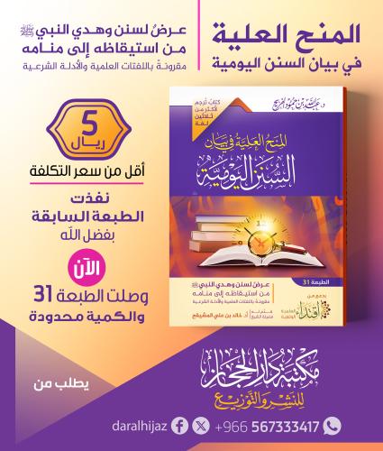 المنح العلية في بيان السنن اليومية (الطبعة الحادية...