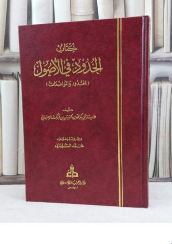 كتاب الحدود في الاصول ( الحدود والمواضعات ) / تأليف محمد بن الحسن بن فورك الاصبهاني / تحقيق محمد السليماني
