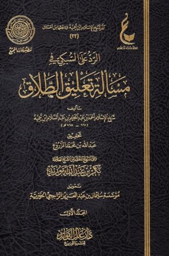 الرد على السبكي في مسألة تعليق الطلاق  تاليف: ابن القيم تحقيق: بكر ابوزيد عددالمجلدات  1/5 نوع الورق : شاموا الناشر: دار عالم الفؤائد