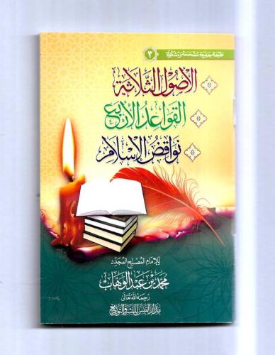 متون الاصول الثلاثة و القواعد الاربع و نواقض الاسلام .. جيب