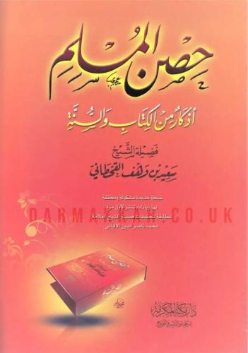 حصن المسلم أذكار من الكتاب والسنة