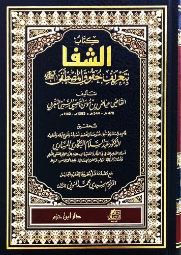 الشفا بتعريف حقوق المصطفى  ( ص )  ( مجلد ) / شاموا