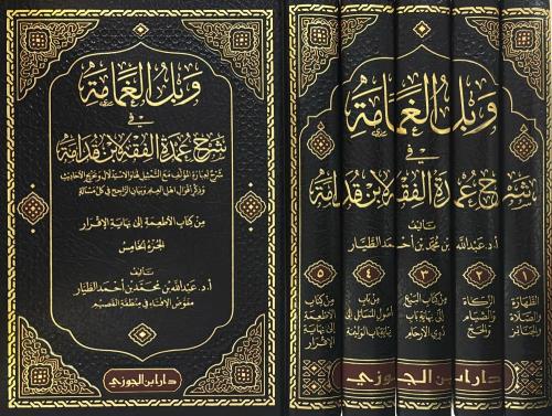 وبل الغمامة في شرح عمدة الفقه لابن قدامة 1-5