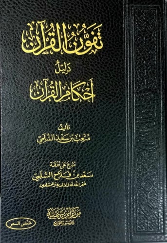 تفون القران دليل احكام القران ( مجلد)