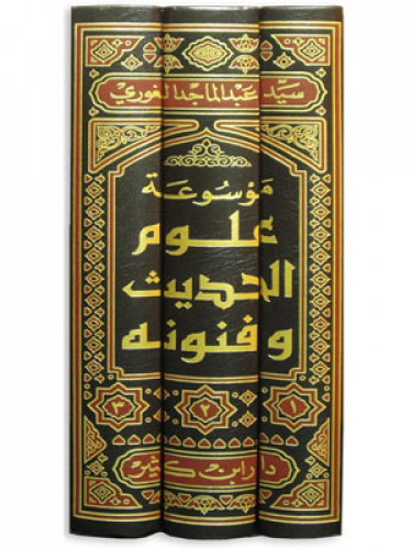 موسوعة علوم الحديث 3/1