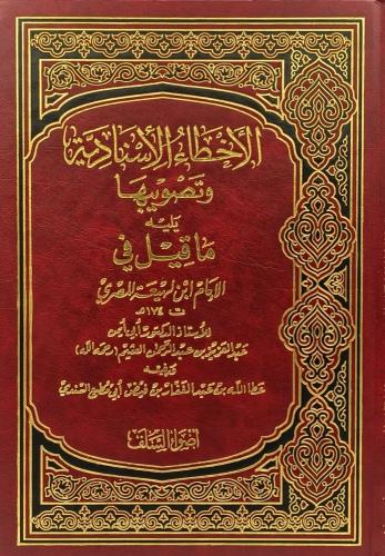 الاخطاء الاسنادية وتصويبها