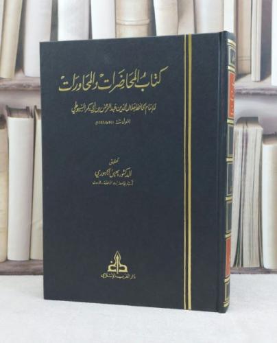 المحاضرات والمحاورات / جلال الدين السيوطي / تحقيق:...