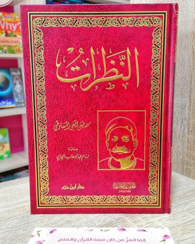 النظرات تأليف: مصطفى لطفي المنفلوطي