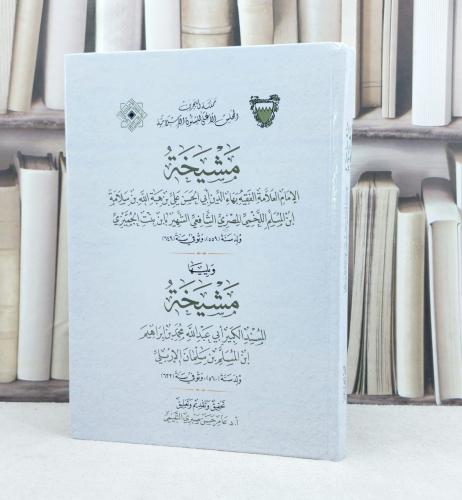 مشيخة الامام بهاء الدين اللخمي الشهير ابن بنت الجميزي ويليها مشيخة محمد إبراهيم الاربلي / تأليف : ابن بنت الجميزي - محمد الاربلي / تحقيق : عامر حسن صبري التميمي