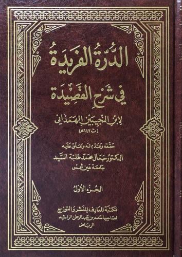 الدرة الفريدة في شرح القصيدة 5/1 (مجلد) شاموا