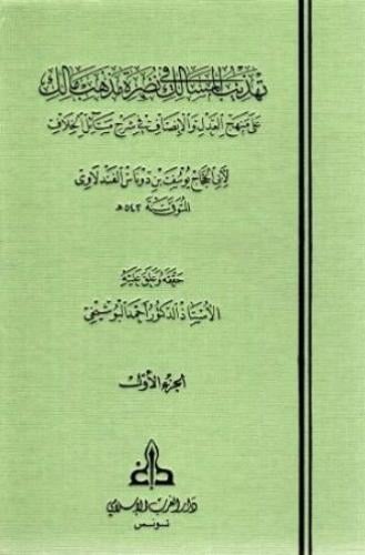 تهذيب المسالك في نصرة مذهب مالك على منهج العدل والانصاف في شرح مسائل الخلاف 1-3