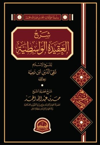 شرح العقيدة الواسطية