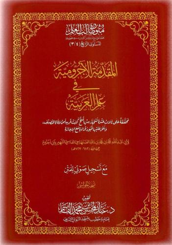 المقدمة الآجرومية في علم العربية - محمد ابن آجروم - عبد المحسن القاسم