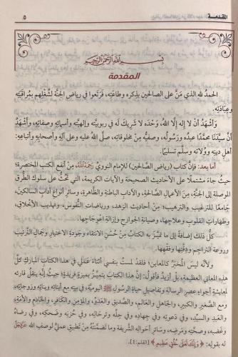 رياض الصالحين ومعه حاشية الفوائد