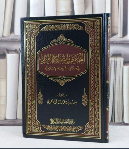 التحكيم والصلح القبلي في ميزان الشريعة / تأليف : سعد سلمان آل مجري