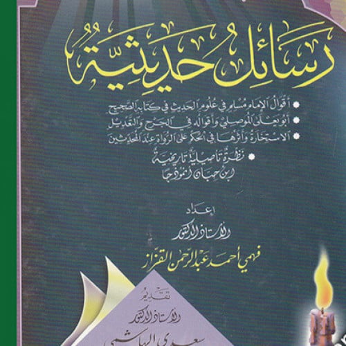 رسائل حديثية