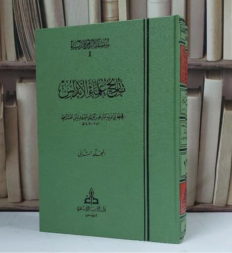 تاريخ علماء الأندلس 2/1 - تأليف أبن الفرضي