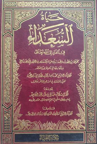 حياة السعداء في الفرار إلى الله تعالى