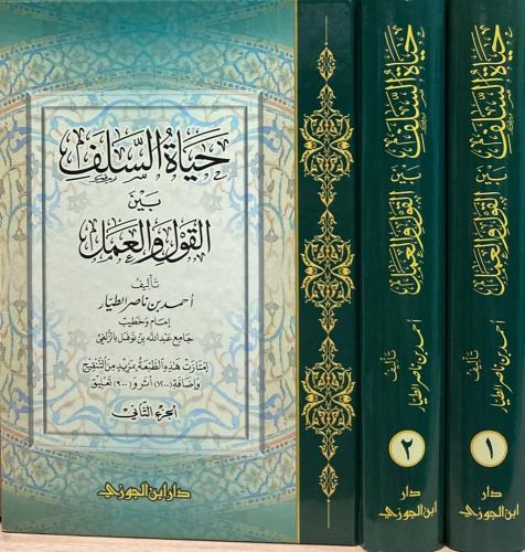 حياة السلف بين القول والعمل ٢/١