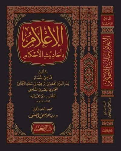 الاعلام باحاديث الاحكام